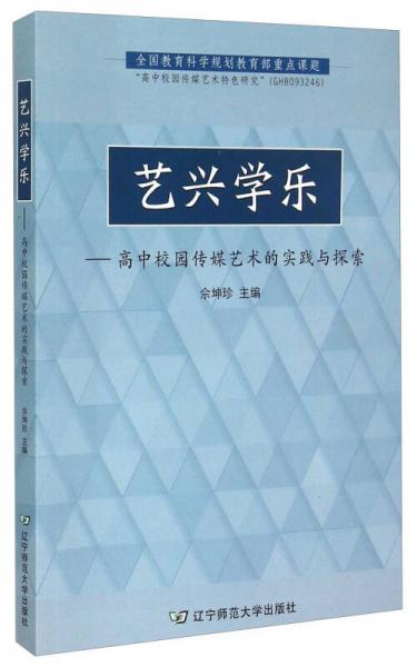 藝興學(xué)樂：高中校園傳媒藝術(shù)的實踐與探索