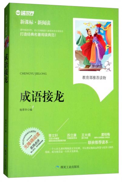 成語(yǔ)接龍（無(wú)障礙閱讀新課標(biāo)新閱讀）