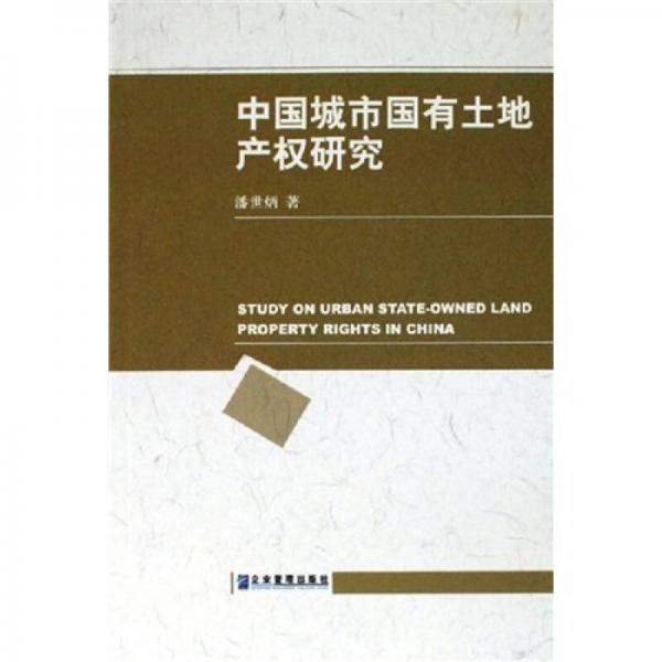 中國(guó)城市國(guó)有土地產(chǎn)權(quán)研究