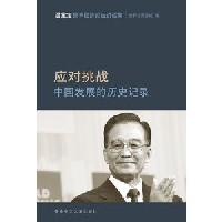 應(yīng)對挑戰(zhàn)中國發(fā)展的歷史記錄 : 
