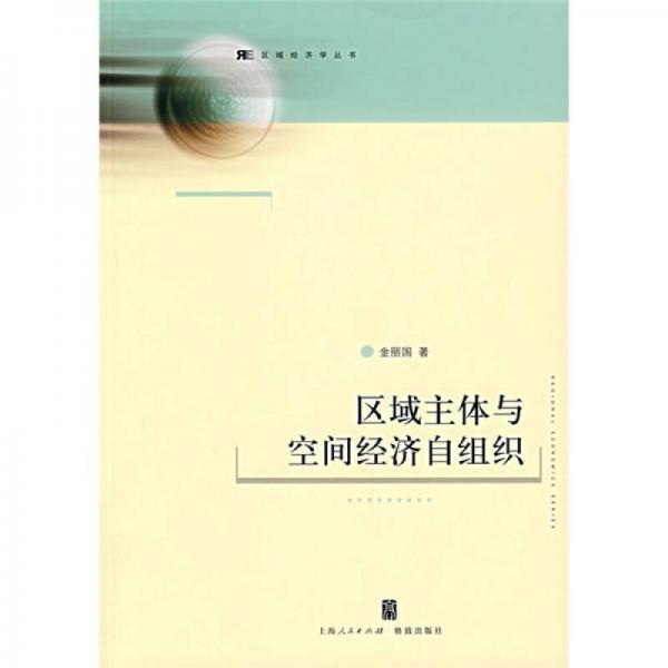 區(qū)域主體與空間經(jīng)濟自組織