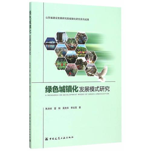 綠色城鎮(zhèn)化發(fā)展模式研究