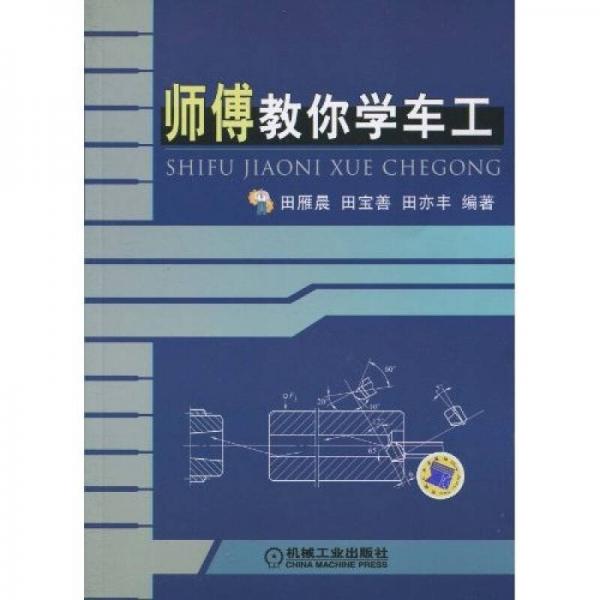 師傅教你學(xué)車工
