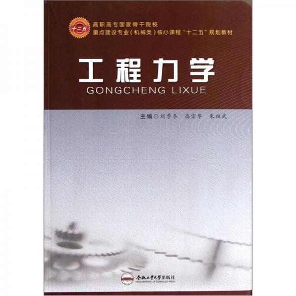 高職高專國家骨干院校重點(diǎn)建設(shè)專業(yè)（機(jī)械類）核心課程“十二五”規(guī)劃教材：工程力學(xué)