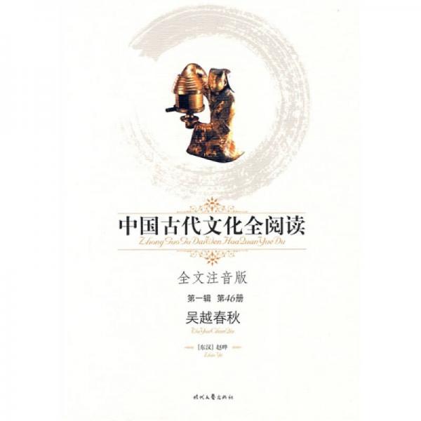 中国古代文化全阅读（第1辑）46：吴越春秋（注音版）