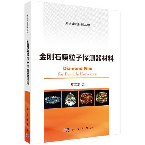 金剛石膜粒子探測(cè)器材料
