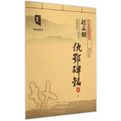 四大名家经典临描系列-赵孟頫仇鄂碑铭卷（上）