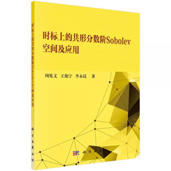 時(shí)標(biāo)上的共形分?jǐn)?shù)階Sobolev空間及應(yīng)用