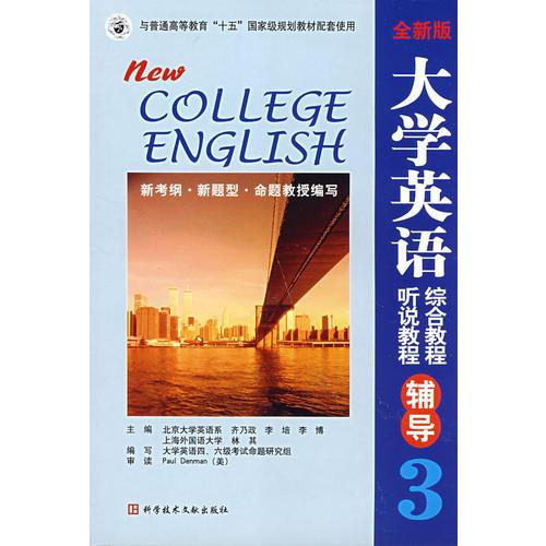 全新版大学英语综合教程3