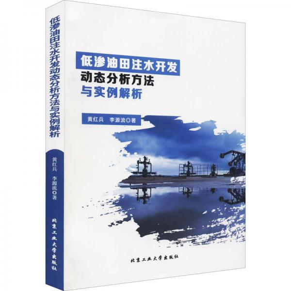 低滲油田注水開發(fā)動態(tài)分析方法與實例解析