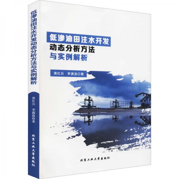 低渗油田注水开发动态分析方法与实例解析