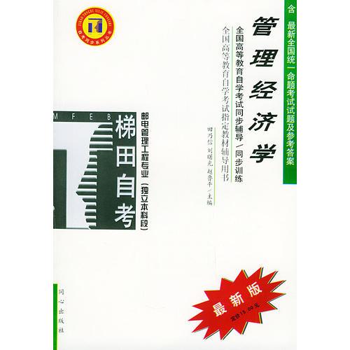 管理經(jīng)濟(jì)學(xué)——全國(guó)高等教育自學(xué)考試同步輔導(dǎo)·同步訓(xùn)練（最新版）