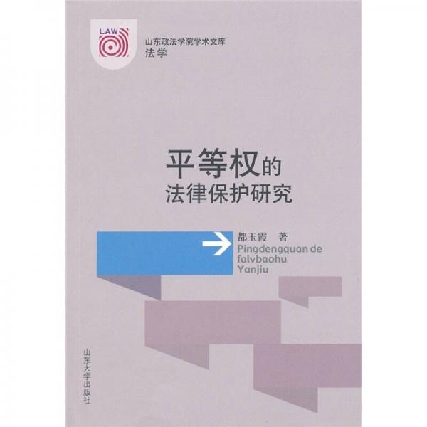 平等權(quán)的法律保護研究