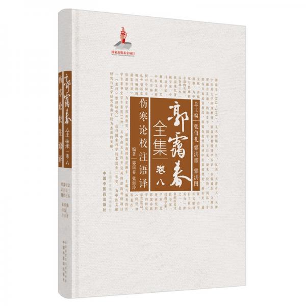 傷寒論校注語譯·郭靄春全集
