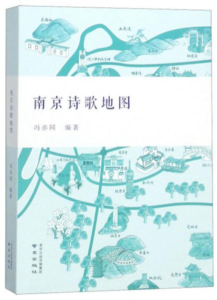 南京詩歌地圖