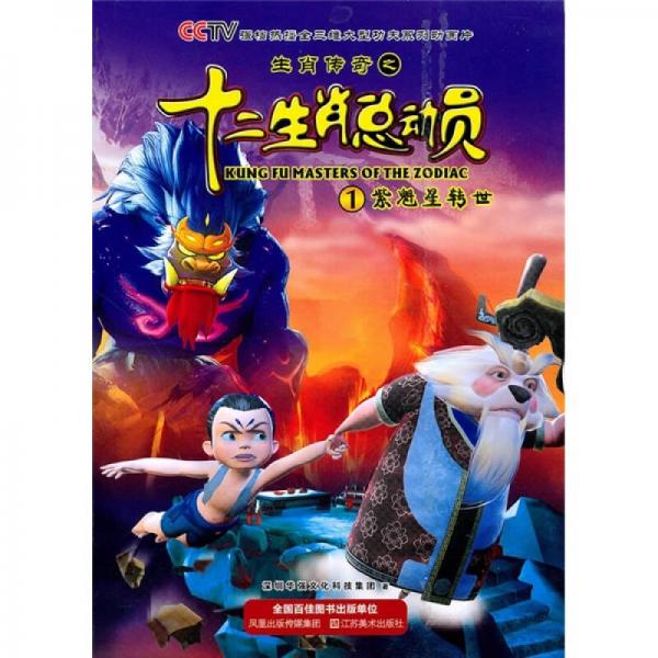 生肖传奇之十二总动员1：紫魁星转世