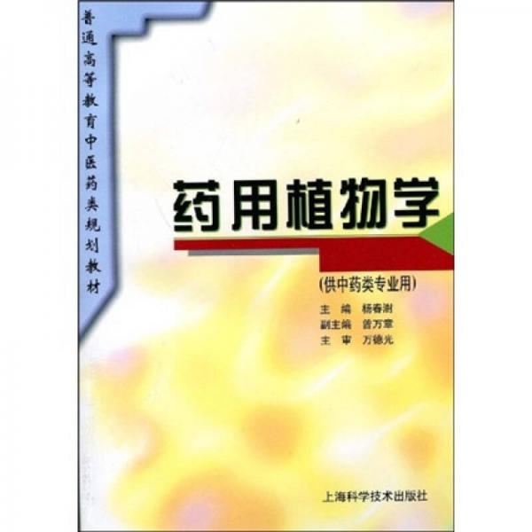普通高等教育中醫(yī)藥類規(guī)劃教材：藥用植物學
