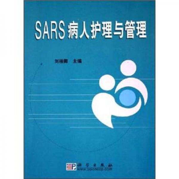 SARS病人护理与管理