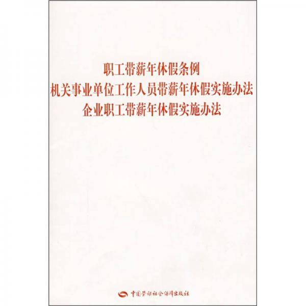 职工带薪休假条例·机关事业单位工作人员带薪年休假实施办法·企业职工带薪年休实施办法