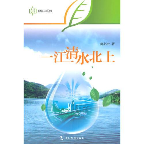 绿色中国梦系列-一江清水北上（中）