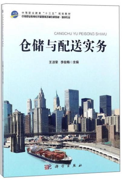倉儲與配送實(shí)務(wù)（物流專業(yè)）/中等職業(yè)教育經(jīng)濟(jì)管理類改革創(chuàng)新教材