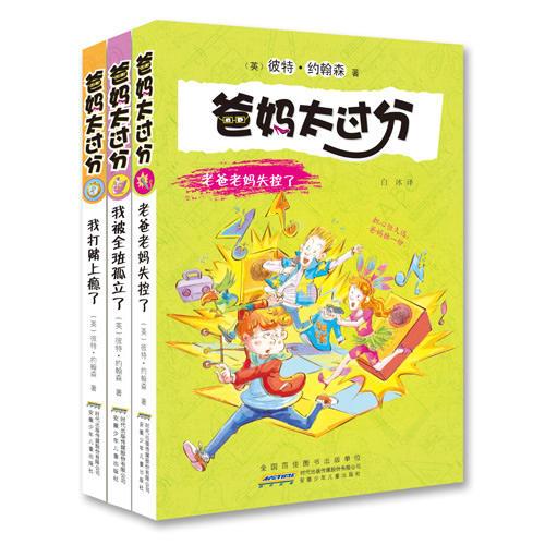 爸媽太過分（第二輯 全3冊）： 英國版的楊紅櫻，“校園小說大王”彼特?約翰森暢銷作品！