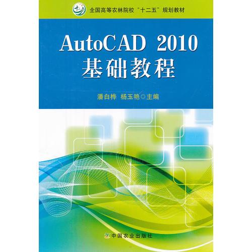 AutoCAD 2010基礎(chǔ)教程（全國高等農(nóng)林院?！笆濉币?guī)劃教材）