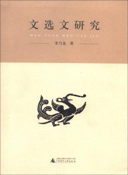 文選文研究