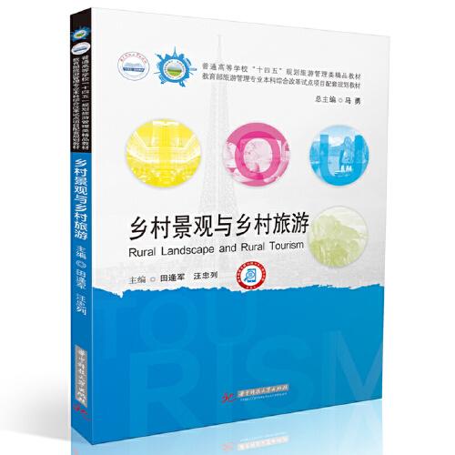 鄉(xiāng)村景觀與鄉(xiāng)村旅游