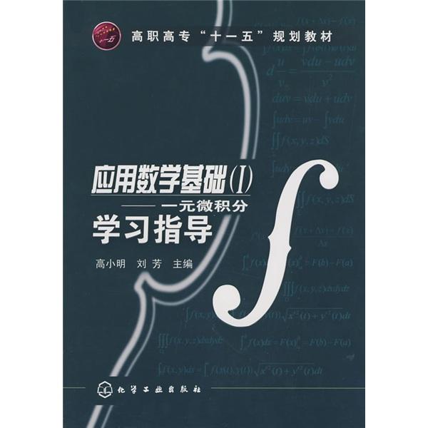 应用数学基础.I.一元微积分学习指导