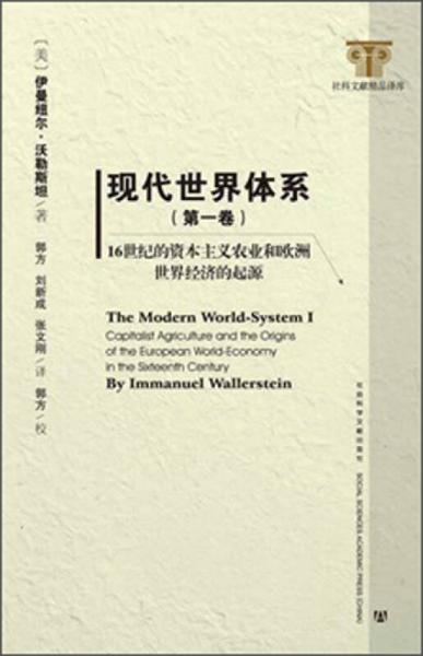 现代世界体系（第一卷）：现代世界体系（第一卷）