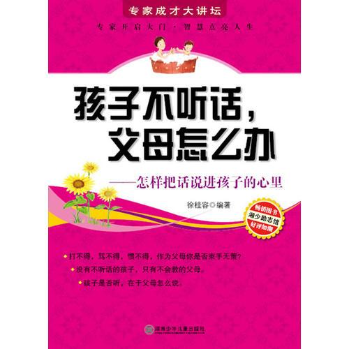 專家成才大講壇書系--孩子不聽話，父母怎么辦