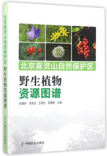 北京雾灵山自然保护区：野生植物资源图谱