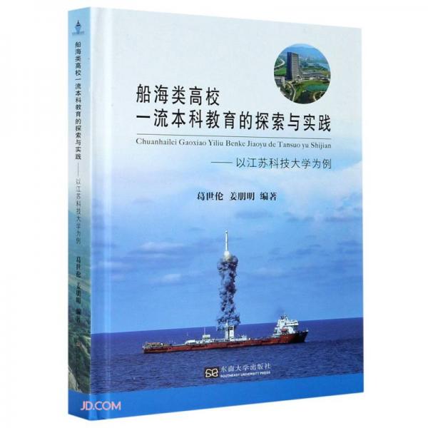 船海类高校一流本科教育的探索与实践--以江苏科技大学为例(精)