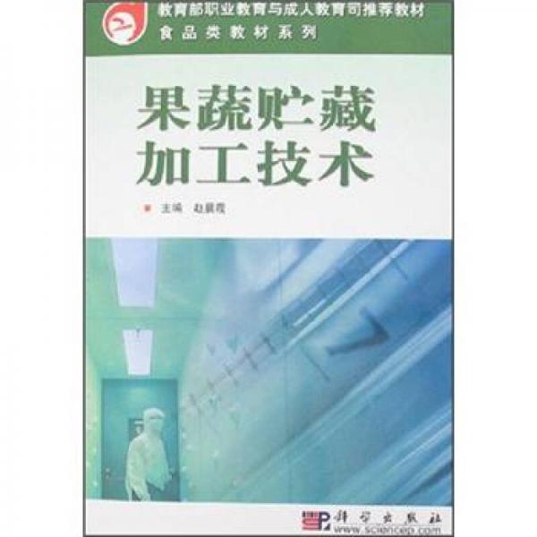 教育部职业教育与成长教育司推荐教材：果蔬贮藏加工技术