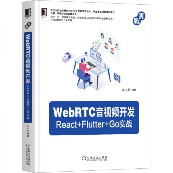 WebRTC音视频开发：React+Flutter+Go实战