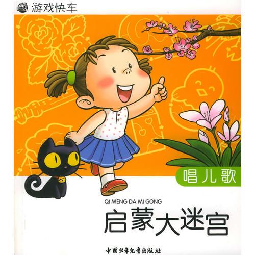 啟蒙大迷宮：唱兒歌——游戲快車