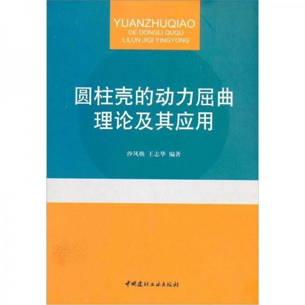 圓柱殼的動力屈曲理論及其應(yīng)用