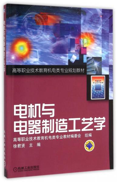 電機(jī)與電器制造工藝學(xué)/高等職業(yè)技術(shù)教育機(jī)電類專業(yè)規(guī)劃教材