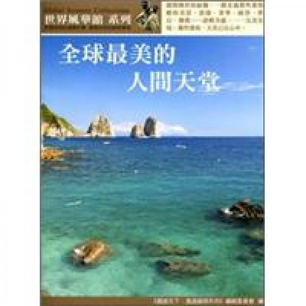 全球最美的人間天堂