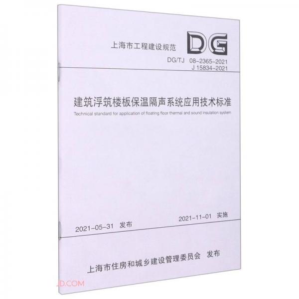 上海市工程建设规范（DG\\TJ08-2365-2021J15834-2021）：建筑浮筑楼板保温隔声系统应用技术标