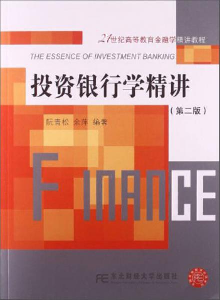 投資銀行學精講（第2版）/21世紀高等教育金融學精講教程