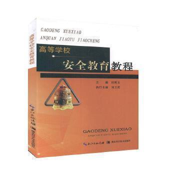 高等學(xué)校安全教育教程