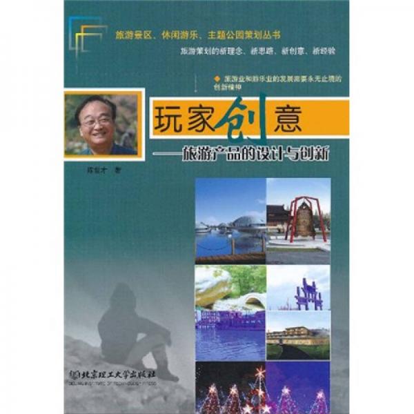 玩家創(chuàng)意：旅游產(chǎn)品的設(shè)計與創(chuàng)新