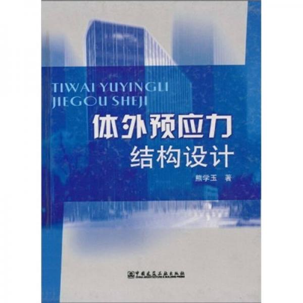 體外預應力結(jié)構(gòu)設(shè)計