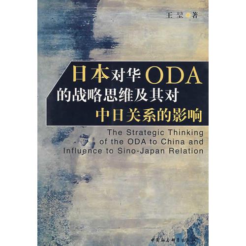 日本对华ODA的战略思维及其对中日关系的影响