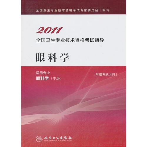 眼科学（中级）——2011全国卫生专业技术资格考试考试指导