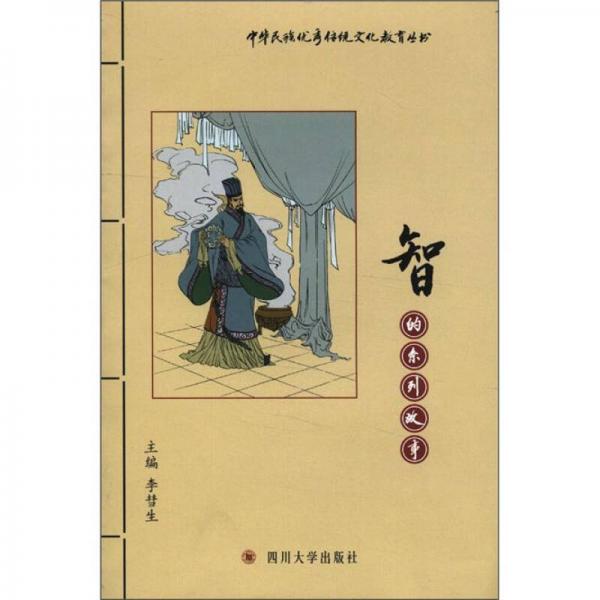 中华民族优秀传统文化教育丛书：智的系列故事
