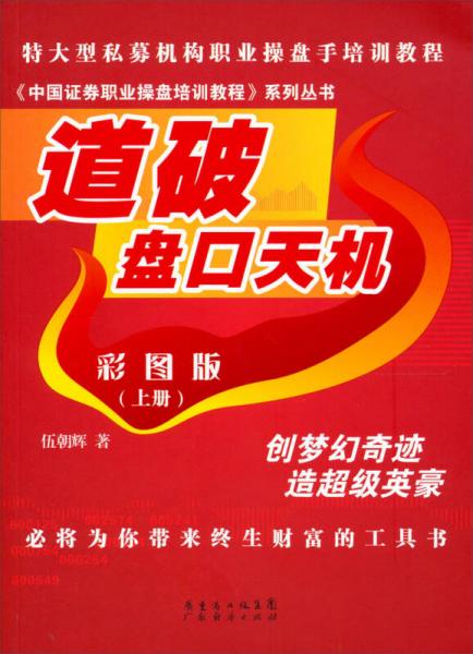 《中国证券职业操盘培训教程》系列丛书：道破盘口天机彩图版（上册）
