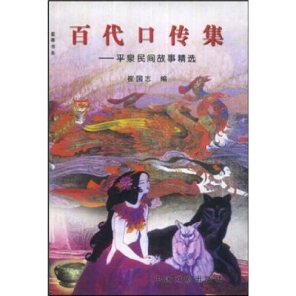 百代口傳集紫塞書系